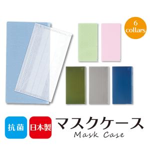 マスクケース 抗菌加工 1枚 マスク入れ 日本製 抗菌