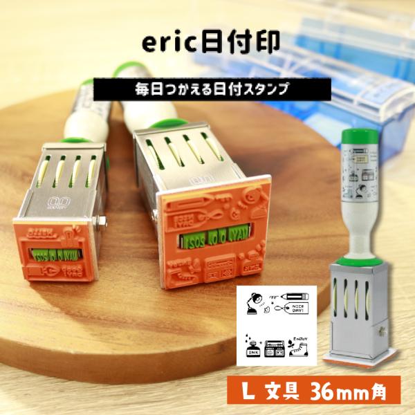 サンビー eric 日付印 L 文具