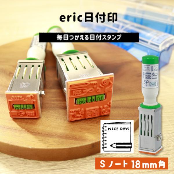 サンビー eric 日付印 S ノート