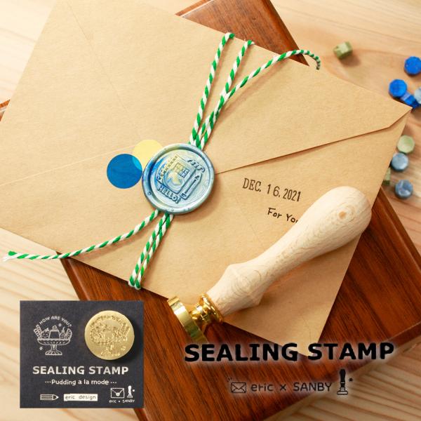 サンビー シーリングスタンプ [eric]