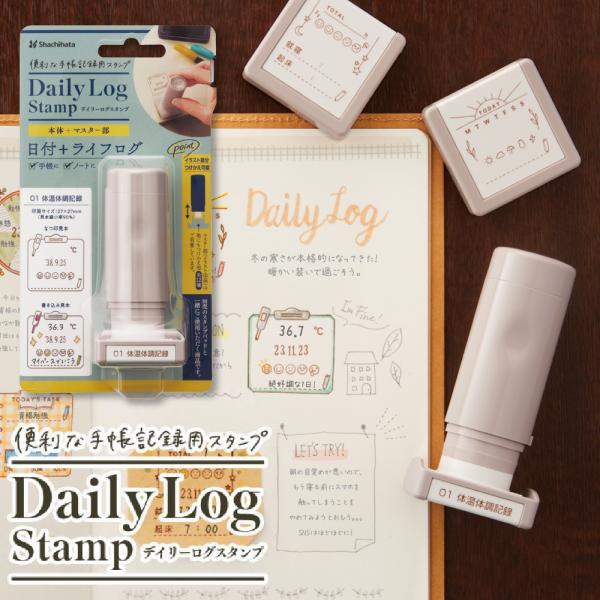 シヤチハタ デイリーログスタンプ 本体＋マスター部