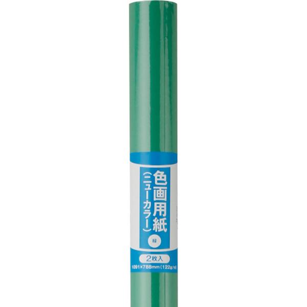 ニューカラー巻紙 2枚 緑 キングコーポレーション 色画用紙 画用紙
