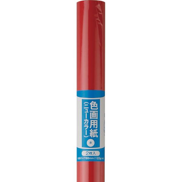 ニューカラー巻紙 2枚 赤 キングコーポレーション 色画用紙 画用紙
