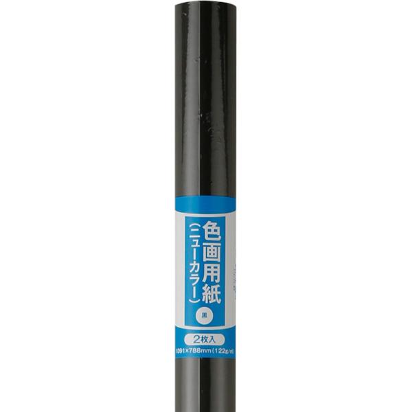 ニューカラー巻紙 2枚 黒 キングコーポレーション 色画用紙 画用紙