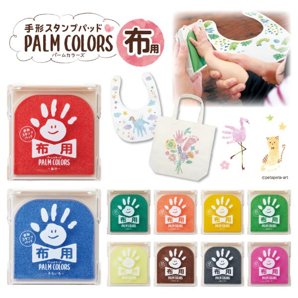 シヤチハタ 手形スタンプパッド PALM COLORS 布用