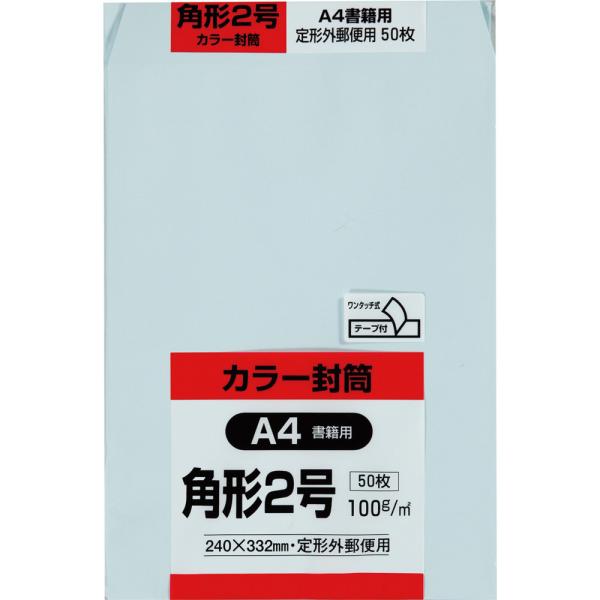 角形2号封筒 Hiソフトカラー 100g スミ貼 テープ付 ブルー 50枚 キングコーポレーション ...