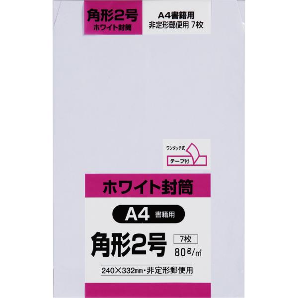 角形2号封筒 白特 80g センター貼 テープ付 白 7枚 キングコーポレーション 封筒 角2