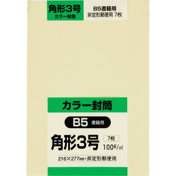 角形3号封筒 Hiソフトカラー 100g サイド貼 クリーム 7枚 キングコーポレーション 封筒 角...