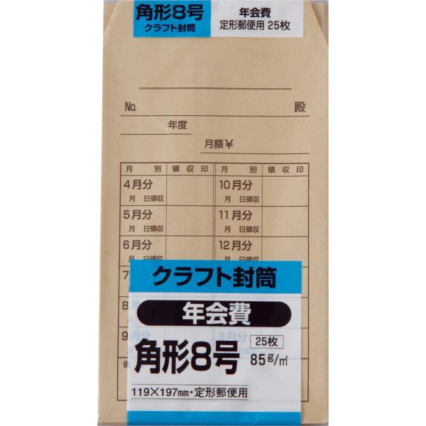 年会費印刷付き角形8号封筒 クラフト(オリンパス) 85g センター貼 茶 25枚 キングコーポレー...