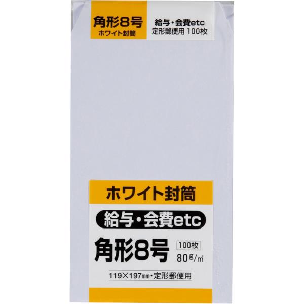 角形8号封筒 白特 80g センター貼 白 100枚 キングコーポレーション 封筒 角8
