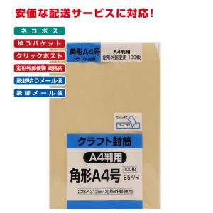 角形A4号封筒 クラフト（オリンパス） 85g スミ貼 テープ付 茶 100枚 キングコーポレーション 封筒 角A4