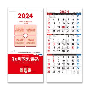 【30％オフ】【土日祝も発送可】2024年 壁掛けカレンダー ３ケ月予定(書込み) 1部 キングコーポレーション カレンダー 壁掛け