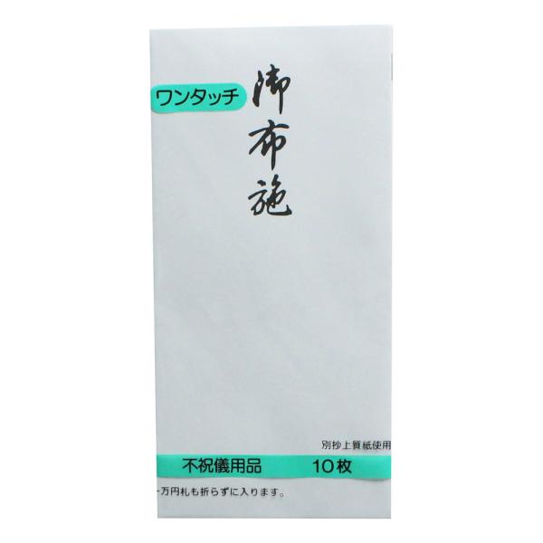 印刷封筒 ワンタッチ万型 白御布施  TY-209 10枚 キングコーポレーション 金封 のし袋 不...
