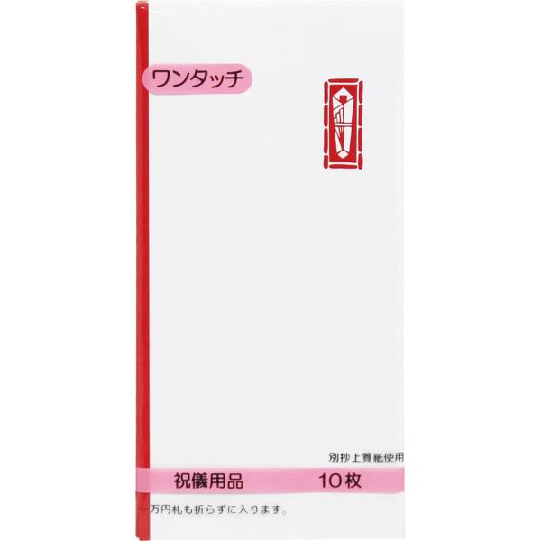 万円型封筒 赤棒のし付 TY-109 10枚 キングコーポレーション 金封 のし袋 祝儀袋