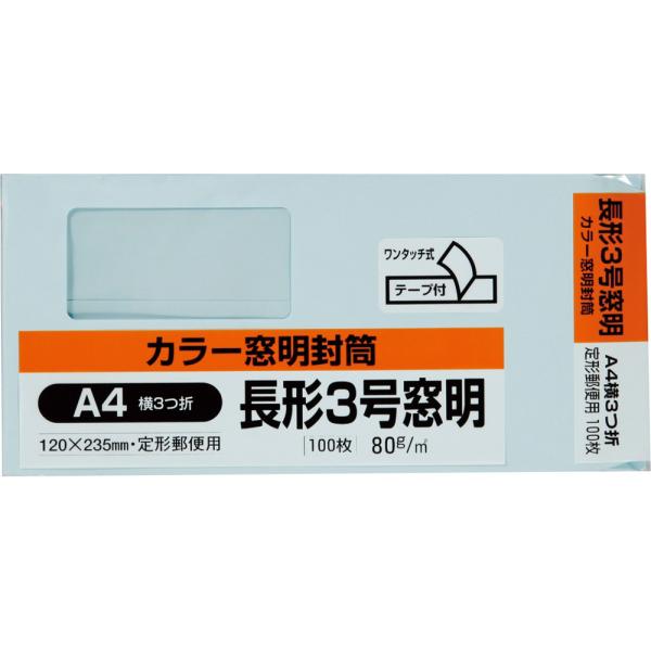 長形3号封筒 Hiソフトカラー 80g 窓付き センター貼 テープ付 ブルー 100枚 キングコーポ...
