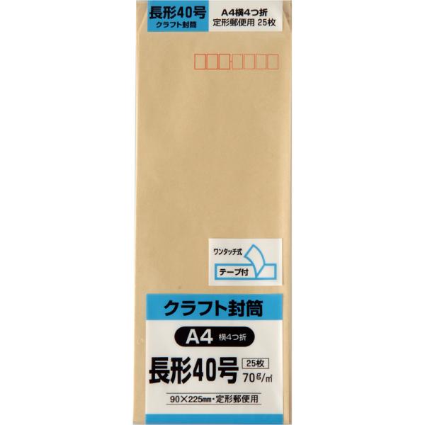 長形40号封筒 クラフト(オリンパス) 70g サイド貼 テープ付 茶 25枚 キングコーポレーショ...