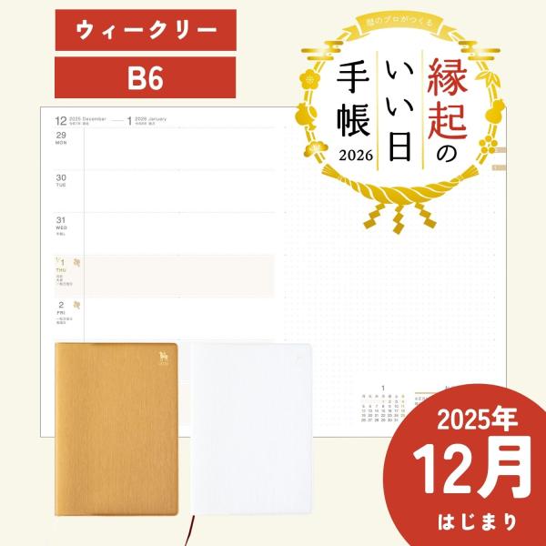 2026年 ウィークリー 縁起のいい日手帳 B6 182×128
