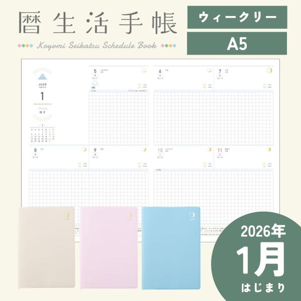 2026年 ウィークリー 暦生活手帳 A5 210×148