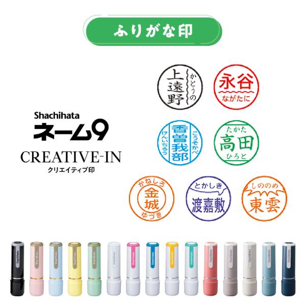 シヤチハタ ネーム9 クリエイティブ印 ふりがな印【別注品】
