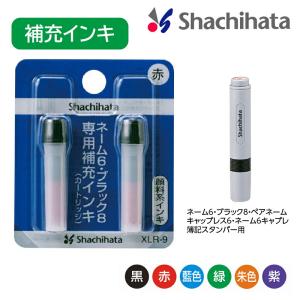 シヤチハタ（Shachihata） シャチハタ 補充インキ インク XLR-9 ネーム