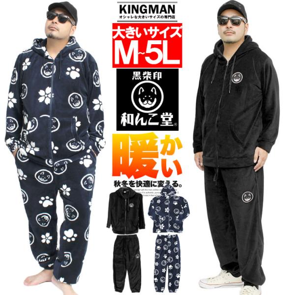 和んこ堂 ルームウェア メンズ 大きいサイズ もこもこ ボア フリース セットアップ 上下 ジャージ...