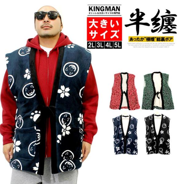 はんてん メンズ 大きいサイズ 暖かい ボア 唐草 京都発祥 ゆるキャラ 和んこ堂 わんこ堂 ちゃん...