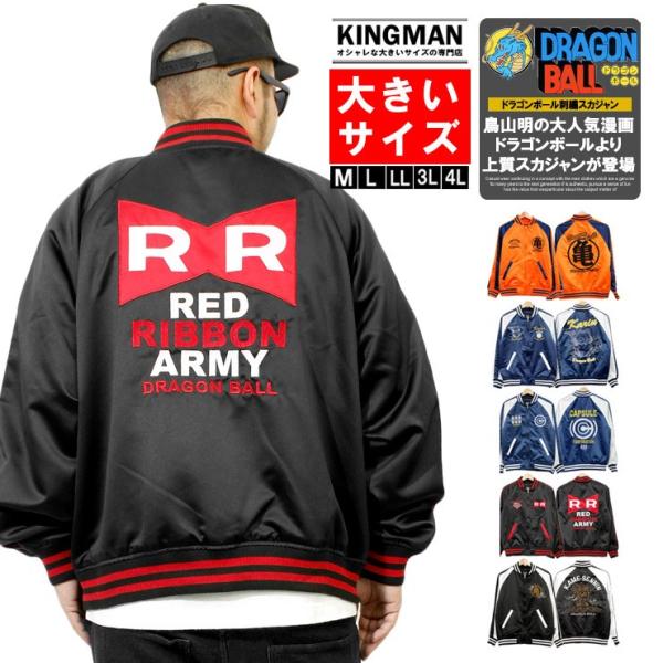 ドラゴンボール DRAGON BALL スカジャン メンズ 大きいサイズ サテン ラグラン 刺繍 ブ...
