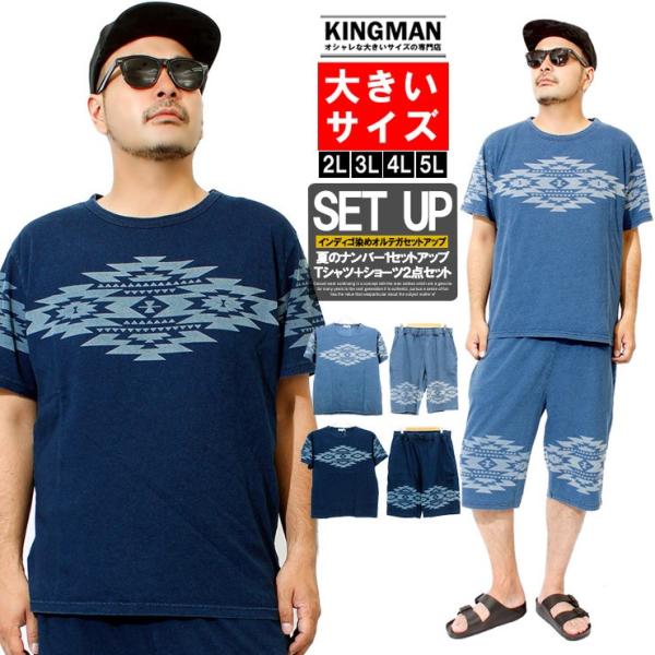 セットアップ メンズ 大きいサイズ Tシャツ ショートパンツ 半袖 インディゴ オルテガ 上下 半袖...