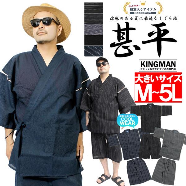 セール 甚平 メンズ 大きいサイズ しじら織り 和柄 上下 じんべい セットアップ 無地 ストライプ...