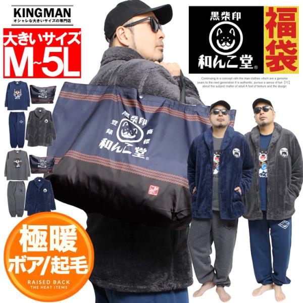 わんこ堂 中身の見える 福袋 メンズ 大きいサイズ 裏起毛 スウェット 上下 ショール カーディガン...