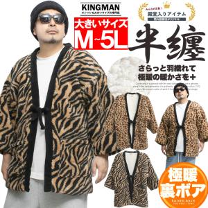 大きいサイズ メンズ 黒柴印和んこ堂 麻の葉紋様柄 ふわもこ 半纏