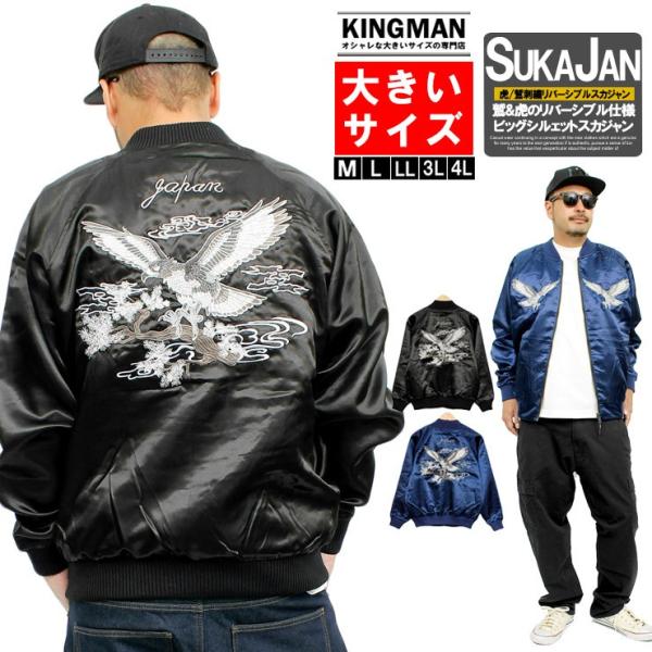 スカジャン メンズ 大きいサイズ リバーシブル 虎柄 鷲柄 和柄 刺繍 プリント サテン MA-1 ...