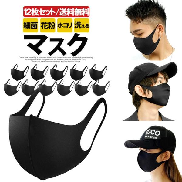 即納 在庫あり 黒 マスク 12枚セット 立体型 洗える ブラック ますく メンズ レディース 男女...