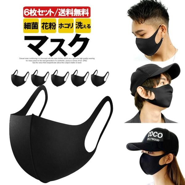 即納 在庫あり 黒 マスク 6枚セット 立体型 洗える ブラック メンズ 男女兼用 韓国 ファッショ...