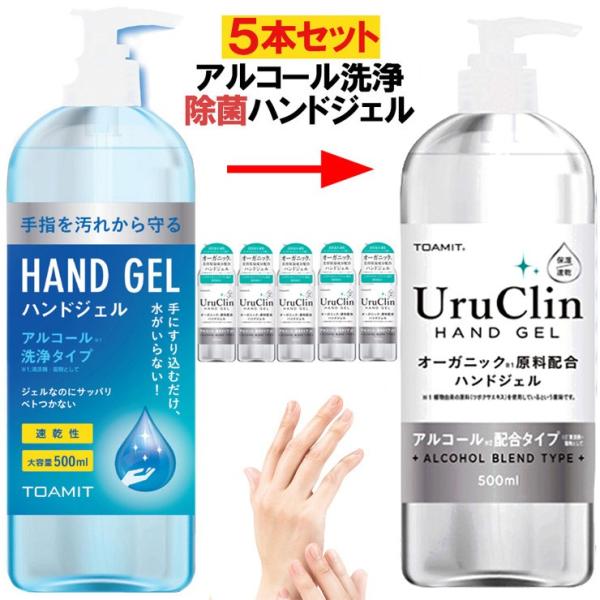 即納 在庫あり アルコール ハンドジェル オーガニック UruClin 5個セット 大容量 500m...