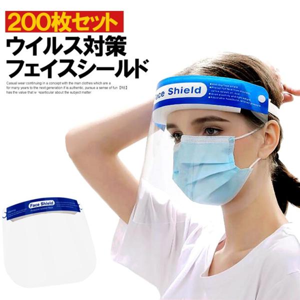 200枚セット 在庫あり フェイスシールド 保護シールド フェイスガード ウイルス対策 飛沫防止 花...