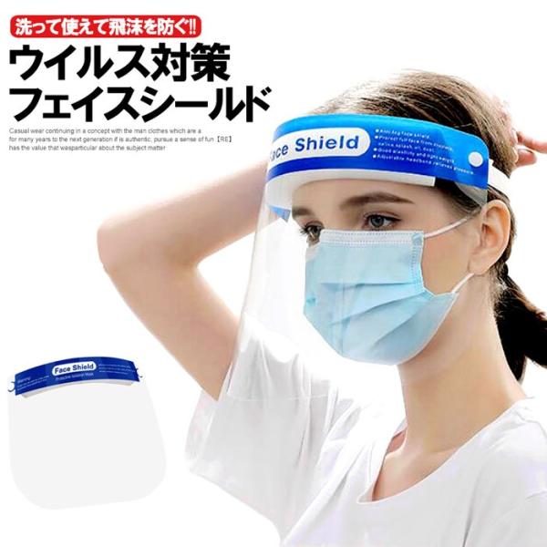 在庫有り フェイスシールド 保護シールド フェイスガード ウイルス対策 飛沫防止 花粉対策 顔 洗え...
