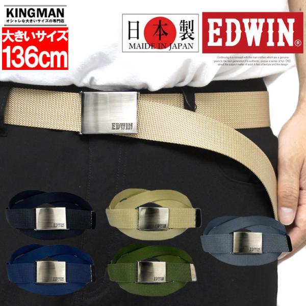 EDWIN ロング ガチャベルト メンズ 大きいサイズ ナイロン ロゴ バックル デザイン 日本製 ...
