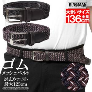 大きいサイズ メンズ ベルト 140cm 130cm メッシュベルト ゴルフベルト 編み込みベルト 伸びる ゴム おしゃれ 長い ブランド 安い ワークマン