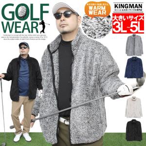 大きいサイズ ゴルフウェア メンズ コーディネート シャギー ボア フリース ジャケット もこもこ 大きいサイズ 防風 長袖｜kingman