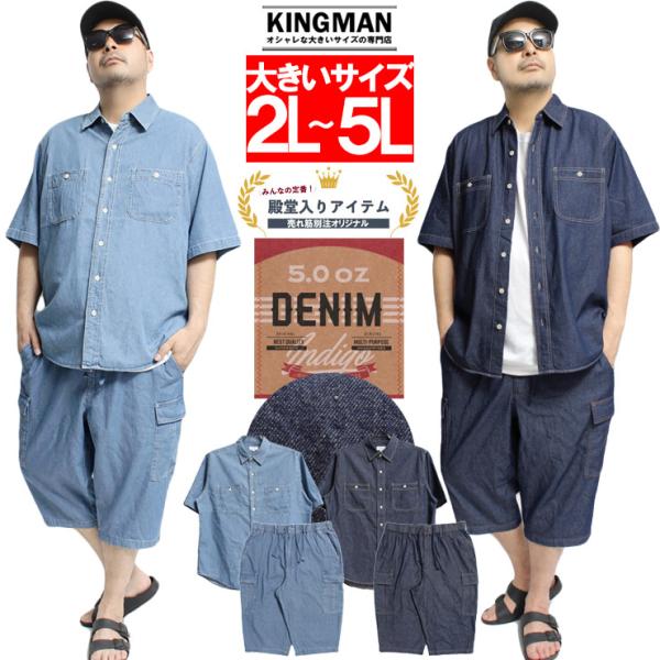 セットアップ メンズ 大きいサイズ デニム 5.0オンス つぶし襟 半袖シャツ カーゴ 7分丈 クロ...