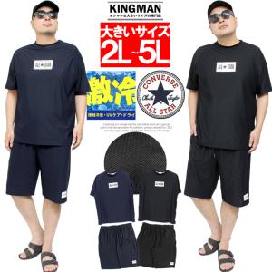 コンバース(CONVERSE) セットアップ メンズ 大きいサイズ 鹿の子 接触冷感 吸汗速乾 ドライ 半袖 Tシャツ ショートパンツ　 ジャージ スポーツ