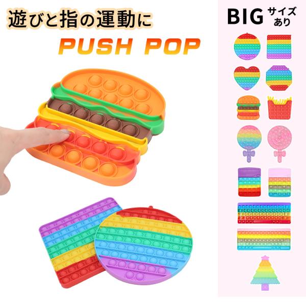 プッシュポップ ビッグサイズ 大きい 知育 玩具 欧米 大流行 大人気 プッシュポップポップ スクイ...