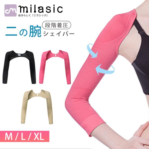 MILASIC サポーター 二の腕シェイパー たるみ 段階着圧 二の腕 姿勢 補正 冷え対策 美姿勢...