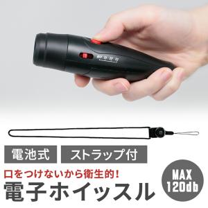 電子 ホイッスル 単4 乾電池式 スポーツ 大音量 ブザー 笛 ストラップ付き 120db アラーム 防災 災害 地震 防犯 SOS バレー バスケ mitas｜kingmitas