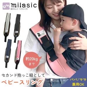 お盆も出荷中 MILASIC 抱っこ紐 お出かけ...の商品画像