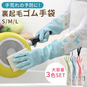 ゴム手袋 ロング 3枚セット 裏起毛 ロングゴム手袋 洗い物 レディース キッチン掃除 トイレ掃除 皿洗い 浴室掃除 キッチン 丈夫 おしゃれ 台所 大掃除 MILASIC｜キングmitas