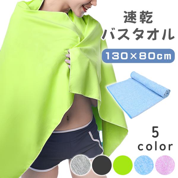 バスタオル 速乾 マイクロファイバー 収納袋付き 大判 大きめ 130×80cm 軽量 コンパクト ...