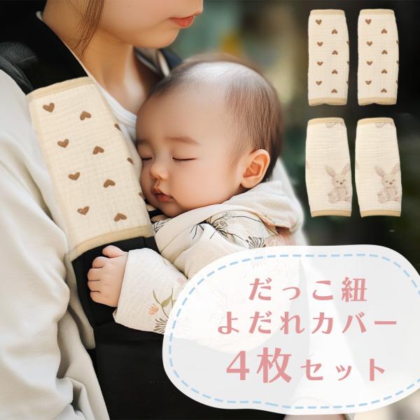 抱っこ紐カバー 4枚セット よだれカバー ベルトカバー 綿 コットン100% 洗い替え 洗える おん...