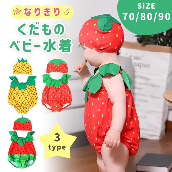 ベビー水着 帽子付き 男の子 女の子 フルーツ くだもの なりきり 70 80 90 キャップ SN...